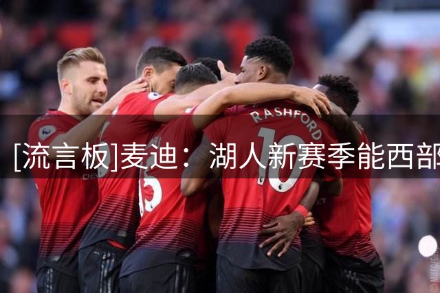 [流言板]麦迪：湖人新赛季能西部前六，东契奇场均34分&里夫斯26分